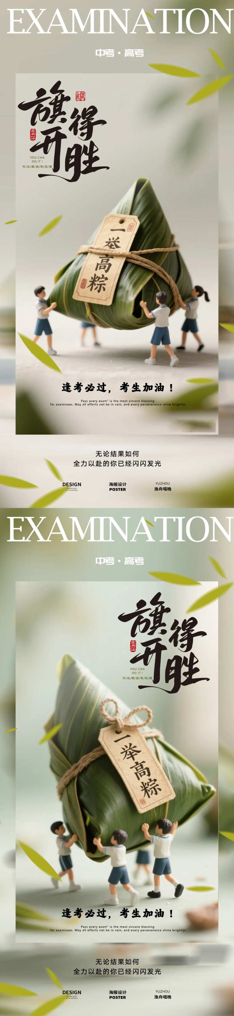 一举高中粽子高考海报-采灵感-cailinggan.com