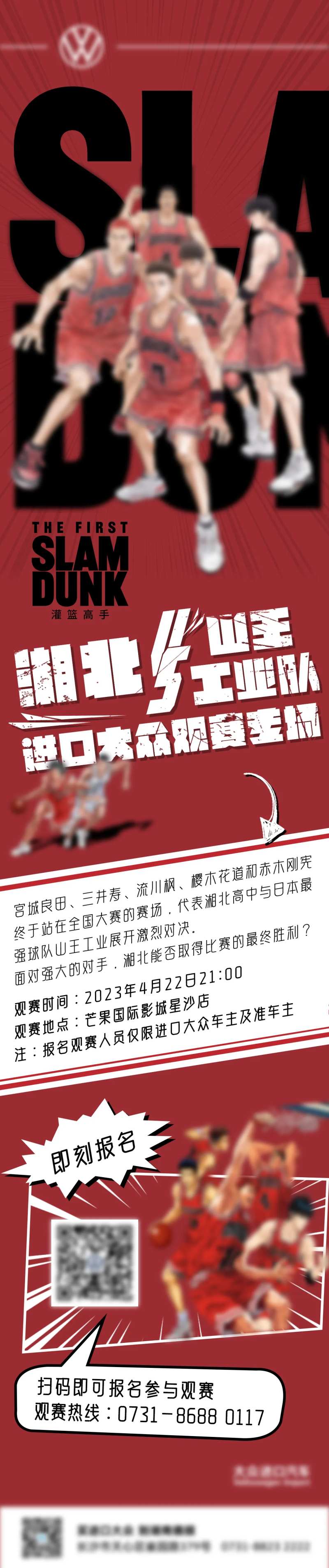 灌篮高手观影活动招募长图-采灵感-cailinggan.com