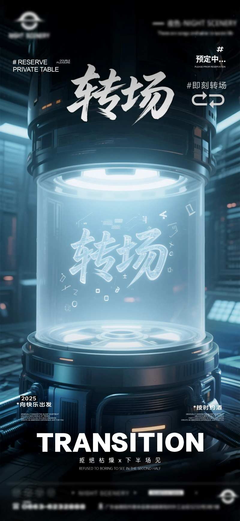 夜店酒吧转场预定海报-采灵感-cailinggan.com
