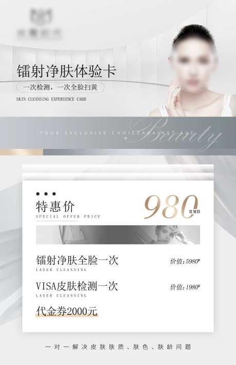 镭射净肤体验卡海报-采灵感-https://www.cailinggan.com/