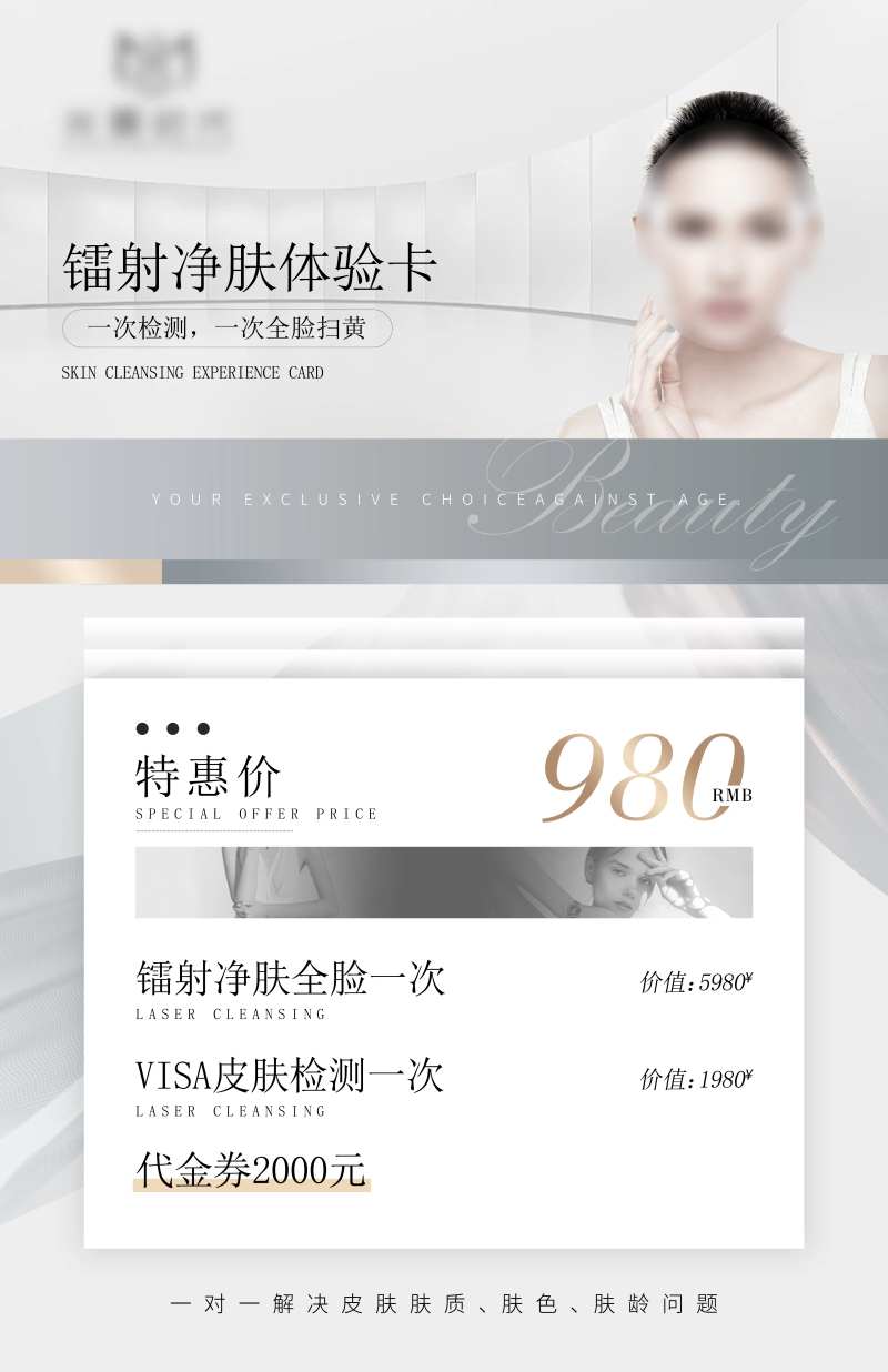 镭射净肤体验卡海报-采灵感-cailinggan.com