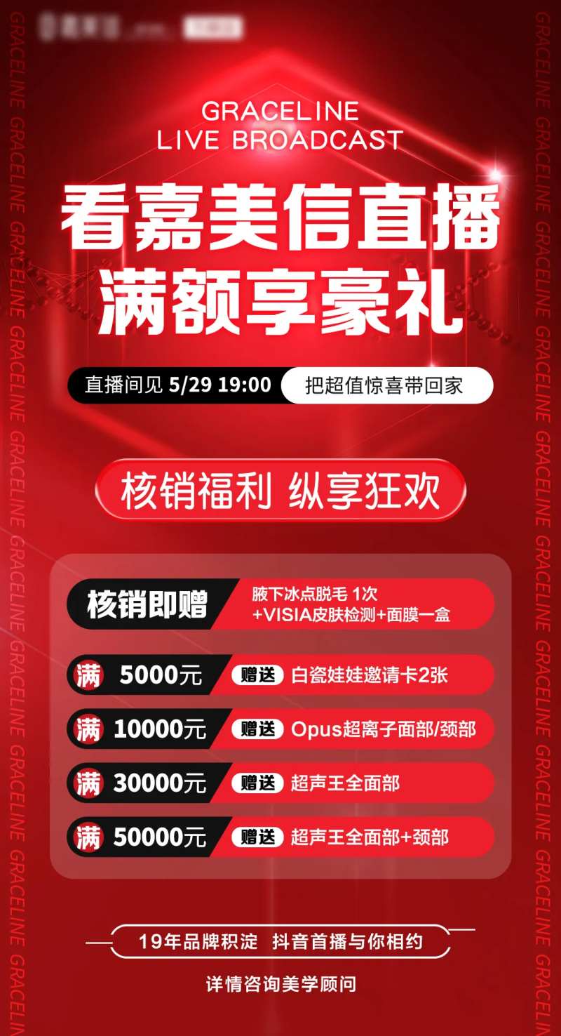 医美直播预热核销礼品海报-采灵感-cailinggan.com