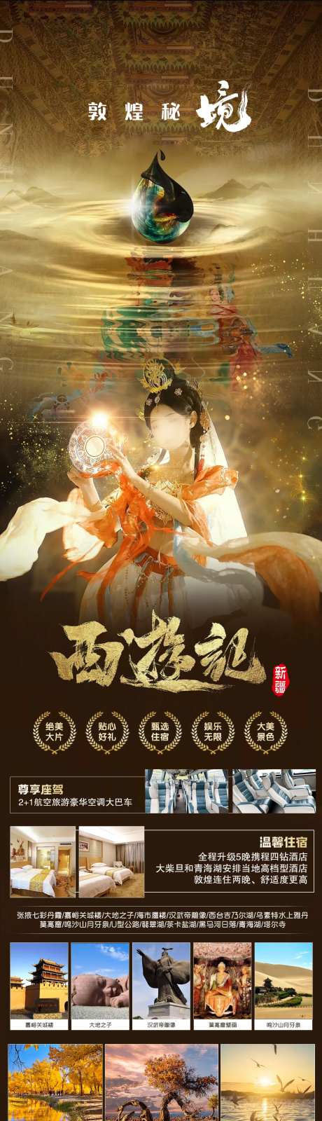 西游记敦煌秘境旅游海报-采灵感-https://www.cailinggan.com/