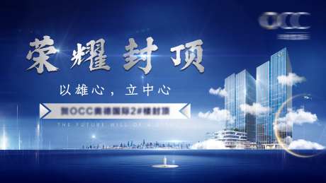 地产封顶大吉海报-采灵感-https://www.cailinggan.com/