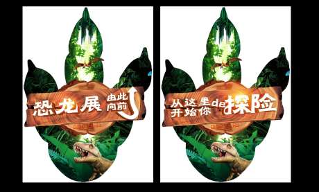 恐龙展爪子活动地贴-采灵感-https://www.cailinggan.com/