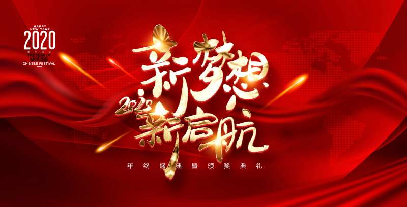 新梦想新启航红金大气年会背景板-采灵感-cailinggan.com