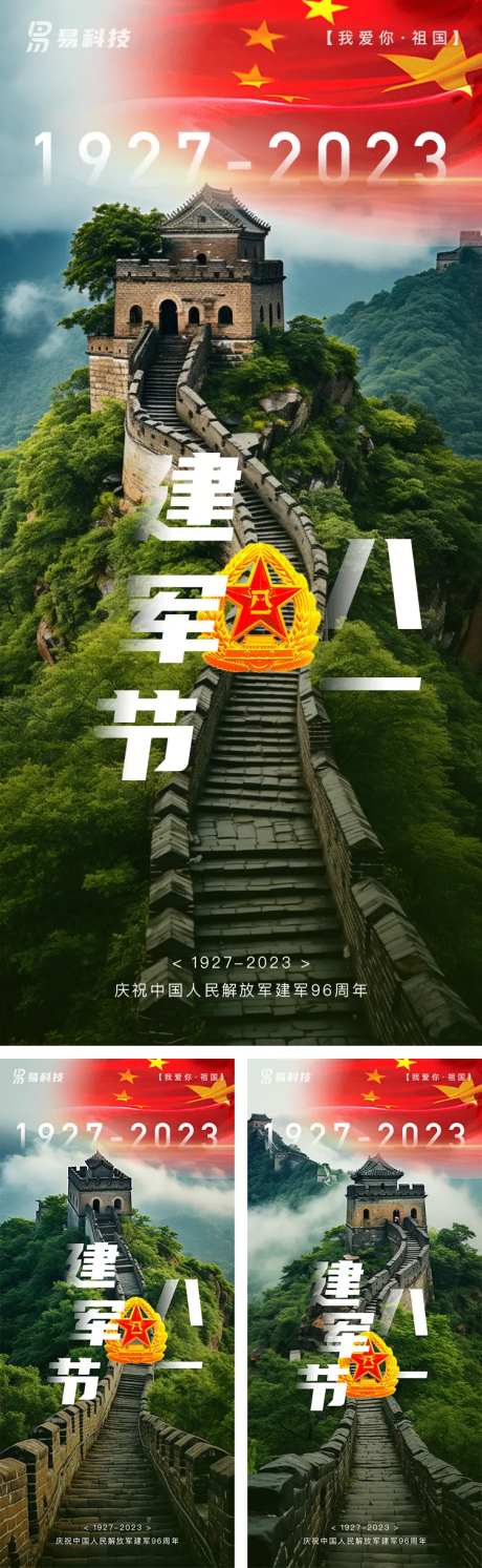 八一建军节长城系列海报-采灵感-https://www.cailinggan.com/