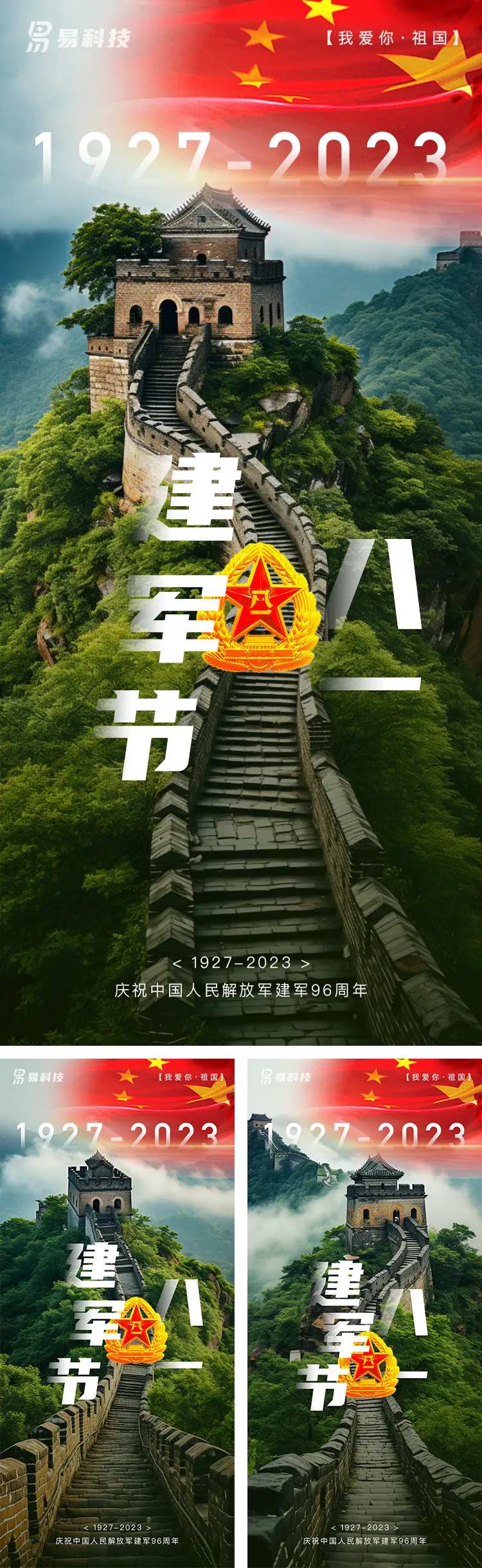 八一建军节长城系列海报-采灵感-cailinggan.com