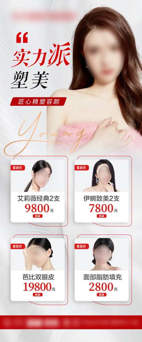 整形医美活动价格海报-采灵感-https://www.cailinggan.com/