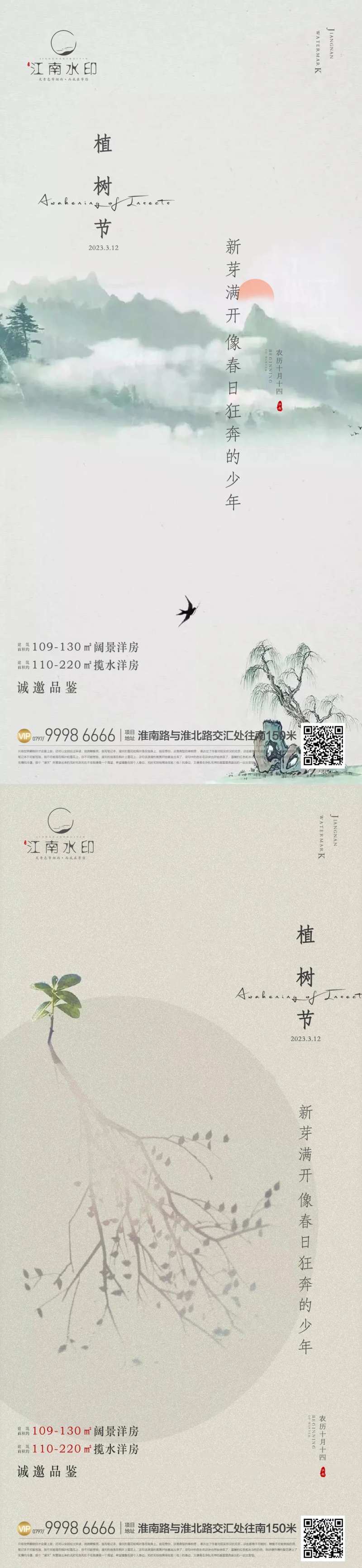 地产植树节海报-采灵感-cailinggan.com