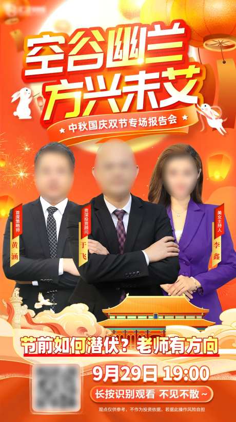 中秋国庆活动直播报告会邀约销冠海报-采灵感-https://www.cailinggan.com/