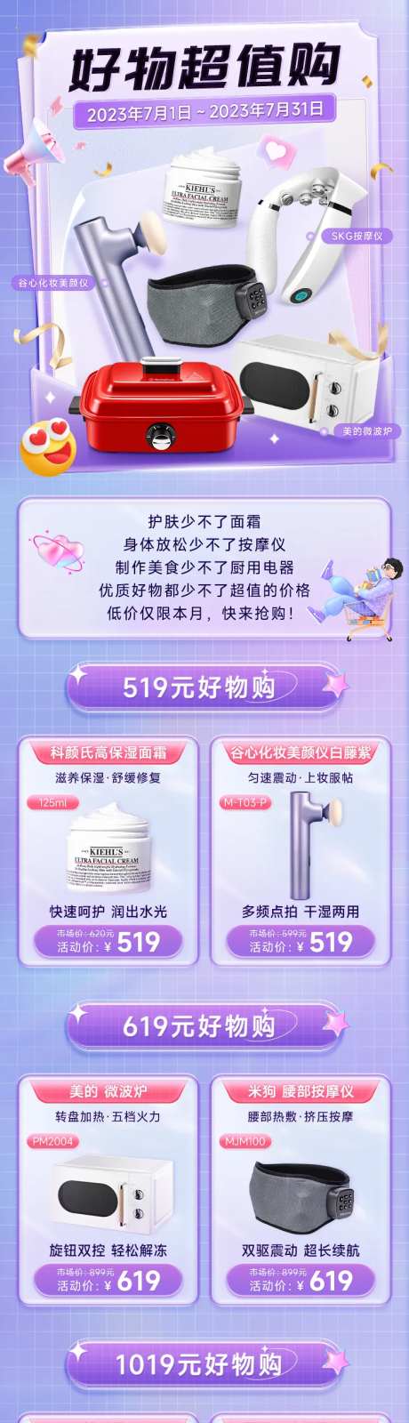 好物超值购活动长图-采灵感-https://www.cailinggan.com/