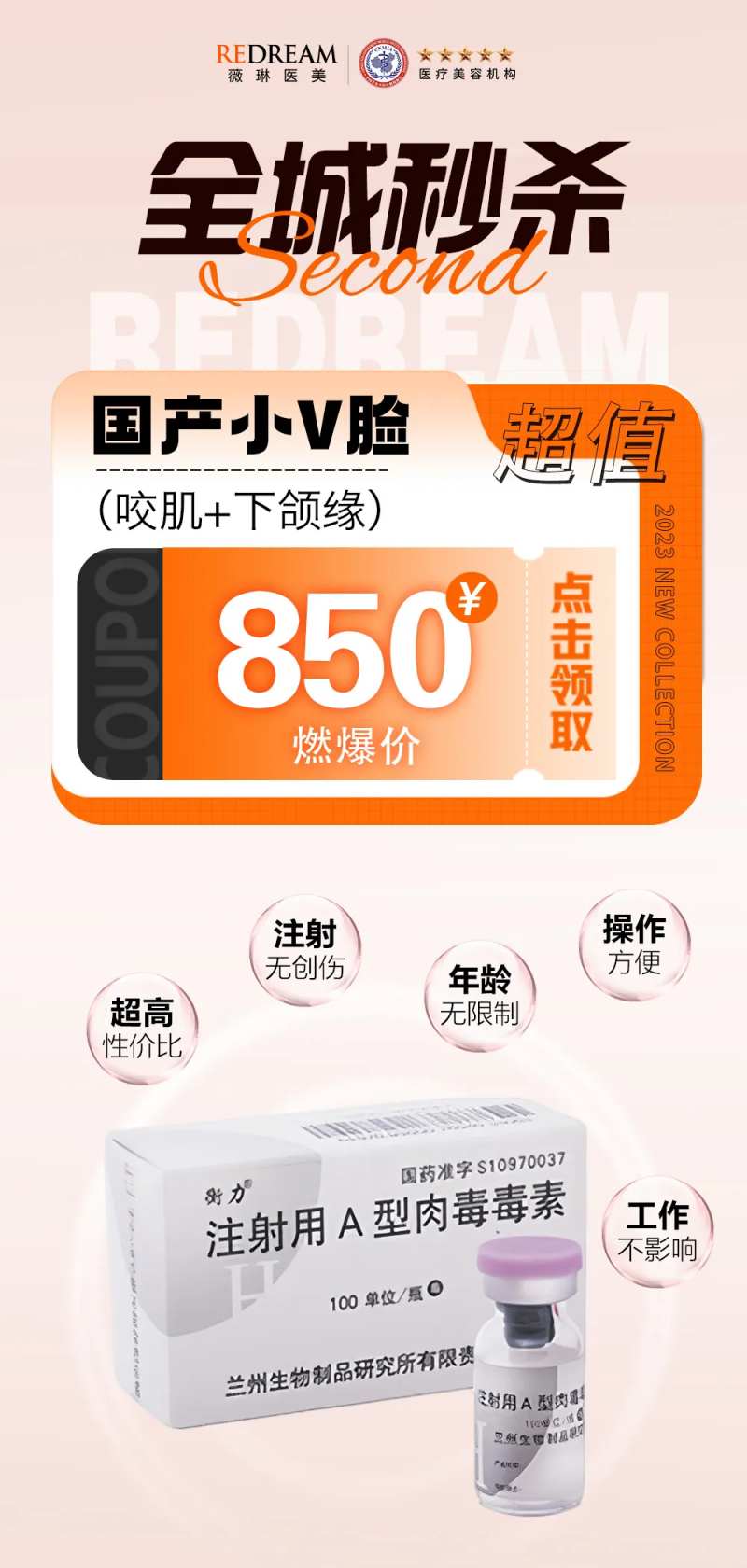衡力肉毒素瘦脸海报-采灵感-cailinggan.com