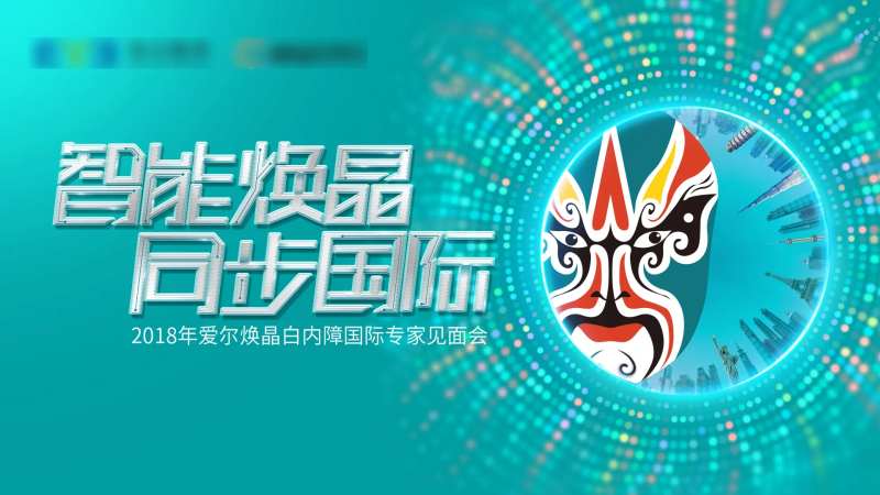 白内障发布会主画面                                                                                                                                                                                               -采灵感-cailinggan.com
