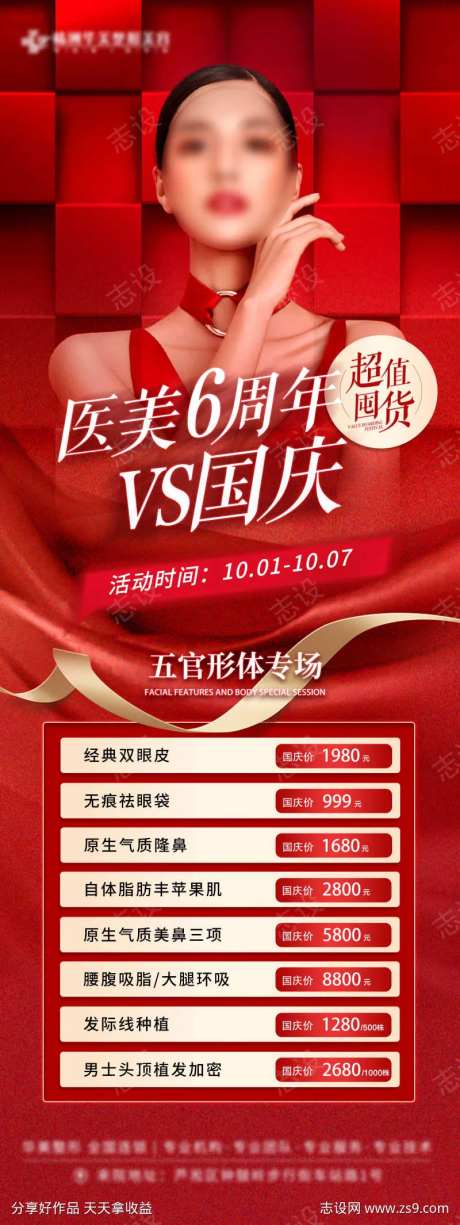医美6周年五官形体专场-采灵感-https://www.cailinggan.com/