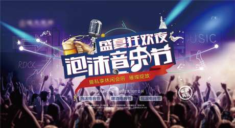 啤酒音乐节暖场活动展板-采灵感-https://www.cailinggan.com/