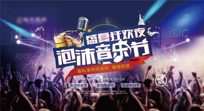 啤酒音乐节暖场活动展板-采灵感-cailinggan.com