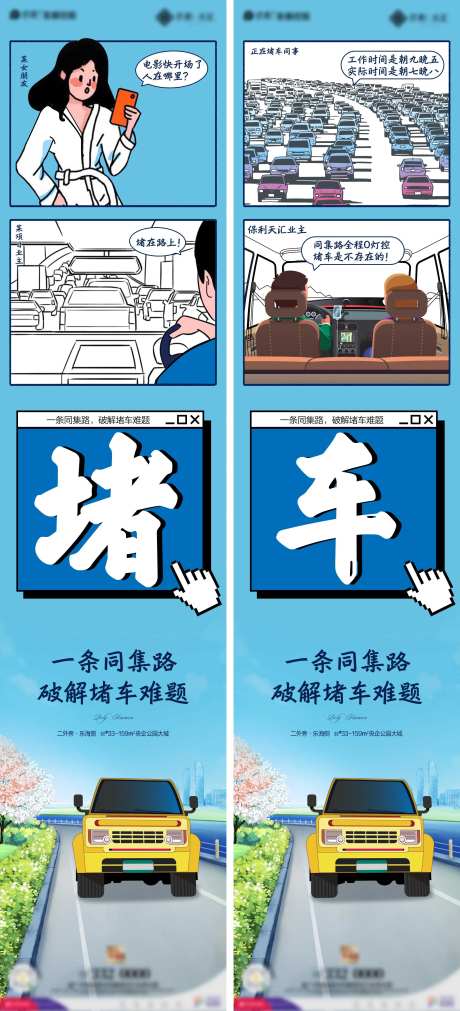 地产堵车大戏长图海报-采灵感-https://www.cailinggan.com/
