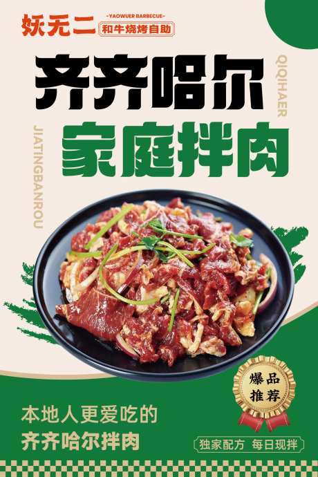 齐齐哈尔拌肉老式拌肉牛肉-采灵感-https://www.cailinggan.com/