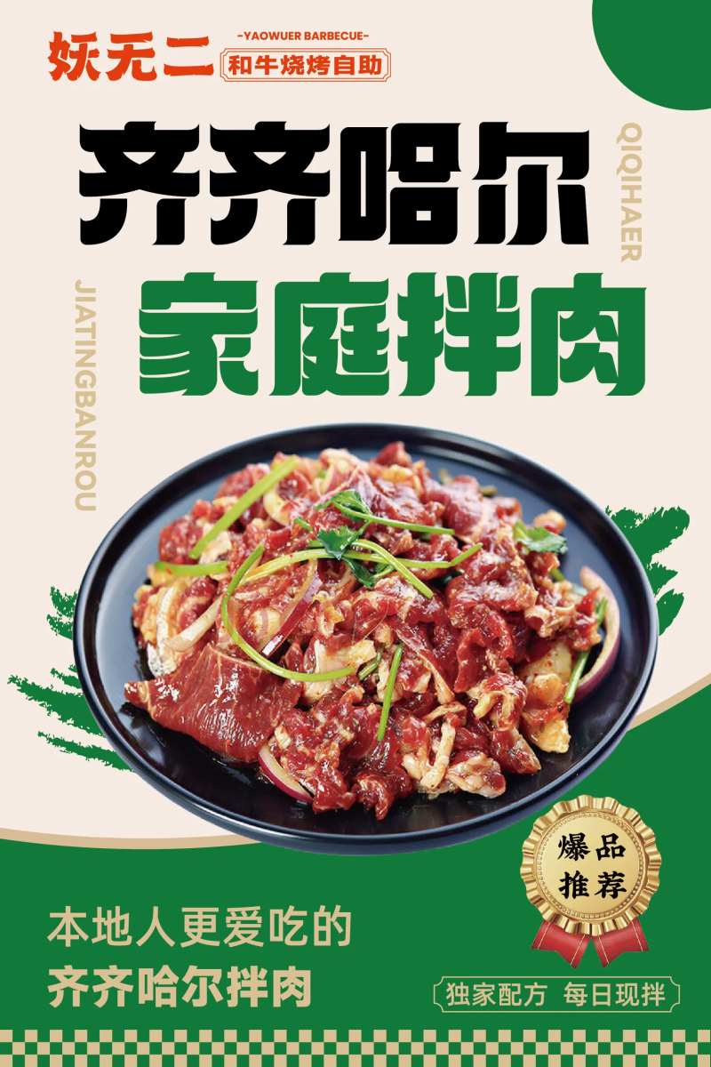 齐齐哈尔拌肉老式拌肉牛肉-采灵感-cailinggan.com