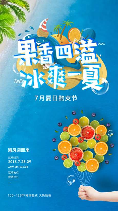 夏日活动刷屏海报-采灵感-https://www.cailinggan.com/