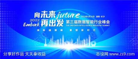 向未来·再出发智能行业峰会KV-采灵感-https://www.cailinggan.com/