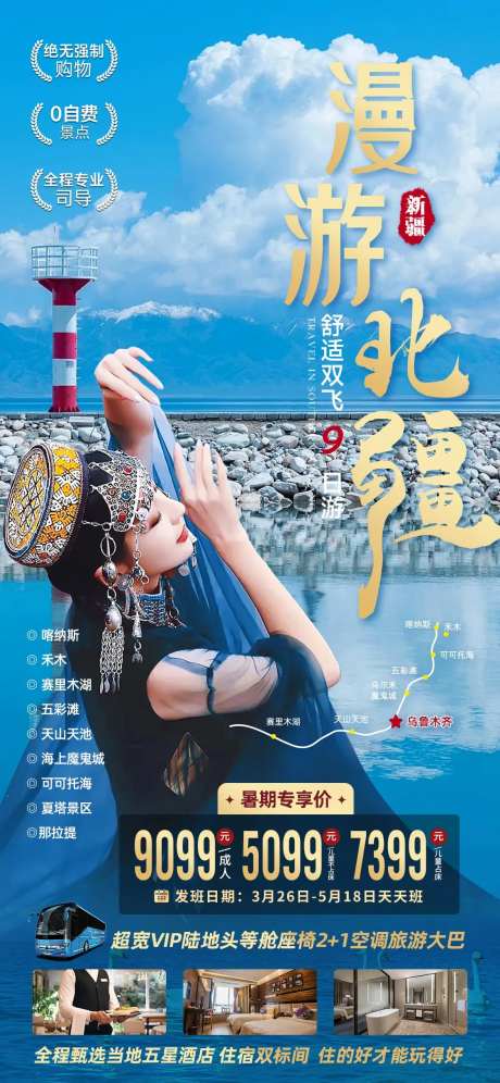 漫游北疆蓝色海报-采灵感-https://www.cailinggan.com/