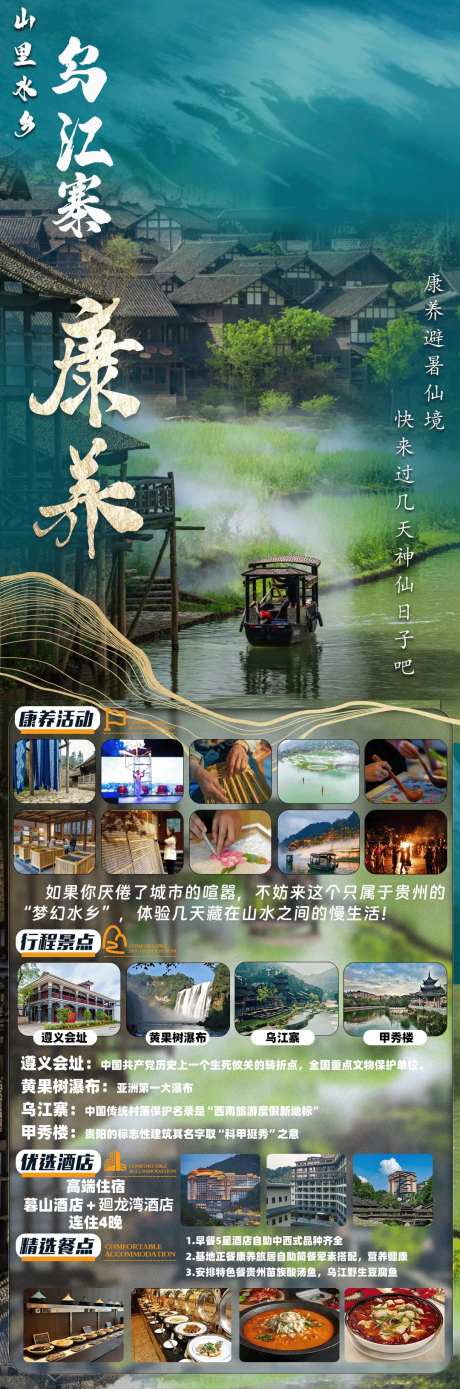 乌江寨康养旅游长图海报-采灵感-https://www.cailinggan.com/