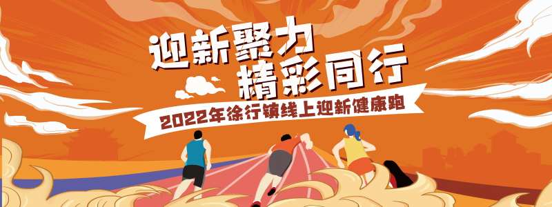 迎新健康跑活动展板-采灵感-cailinggan.com