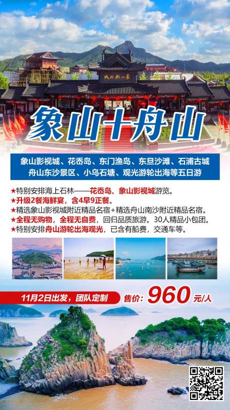 象山舟山观光旅游海报-采灵感-https://www.cailinggan.com/