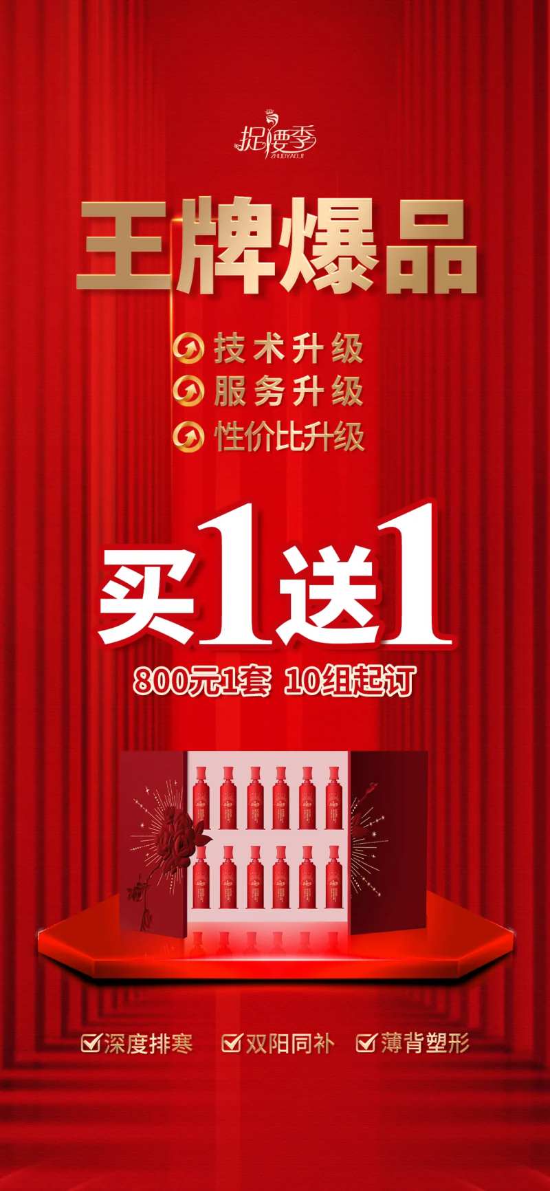 医美王牌养生塑形产品赠送活动海报-采灵感-cailinggan.com