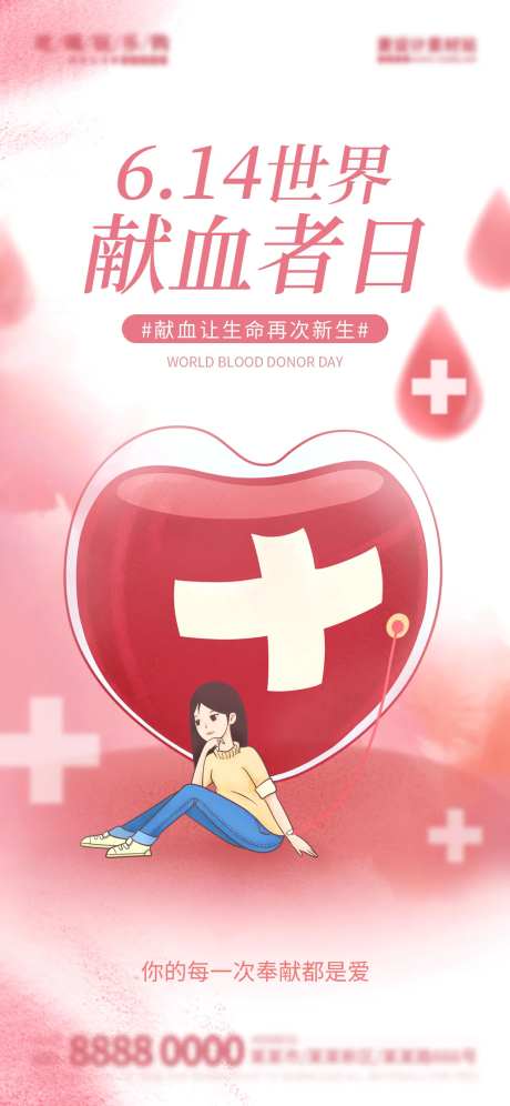 晕染风献血者日医疗海报-采灵感-https://www.cailinggan.com/