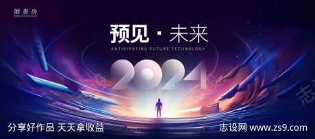 2024预见未来年会主KV                                                                                                                                                                                           -采灵感-https://www.cailinggan.com/