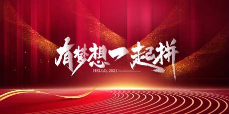 有梦想一起拼年会背景板-采灵感-https://www.cailinggan.com/