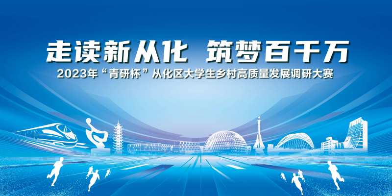 走读新从化活动背景板-采灵感-cailinggan.com