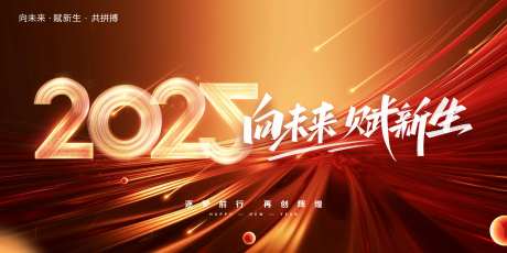 2025向未来赋新生年会展板-采灵感-https://www.cailinggan.com/