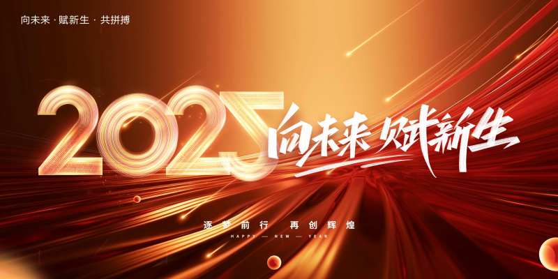 2025向未来赋新生年会展板-采灵感-cailinggan.com