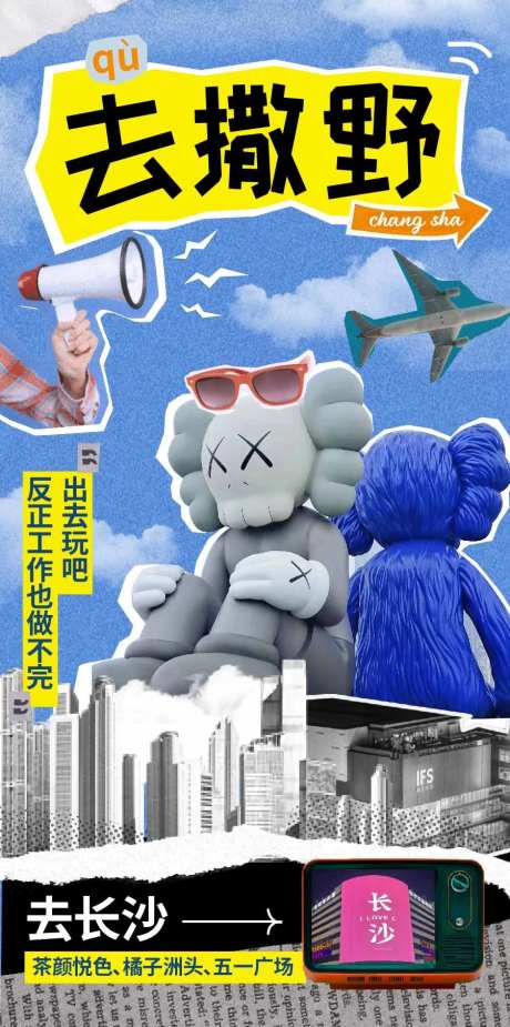 长沙旅游海报-采灵感-https://www.cailinggan.com/