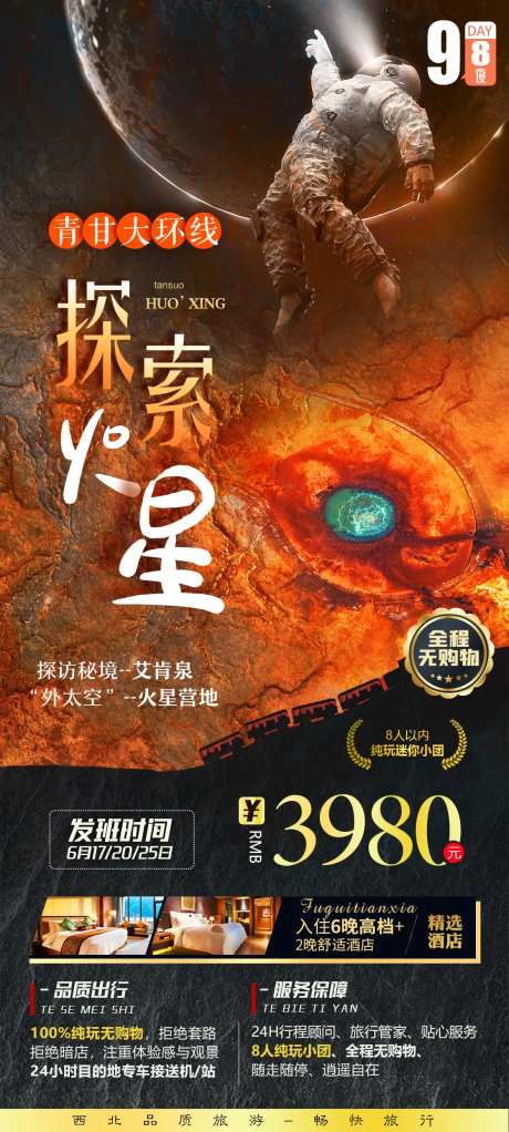 火星营地旅游海报-采灵感-https://www.cailinggan.com/