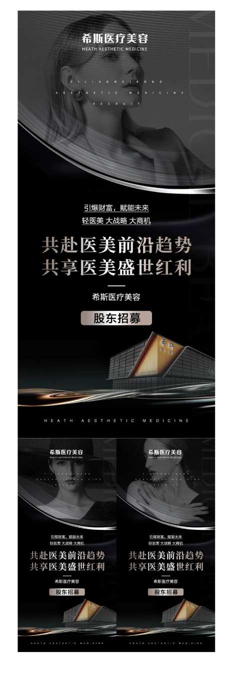 医美机构股东招募黑金系列海报-采灵感-https://www.cailinggan.com/
