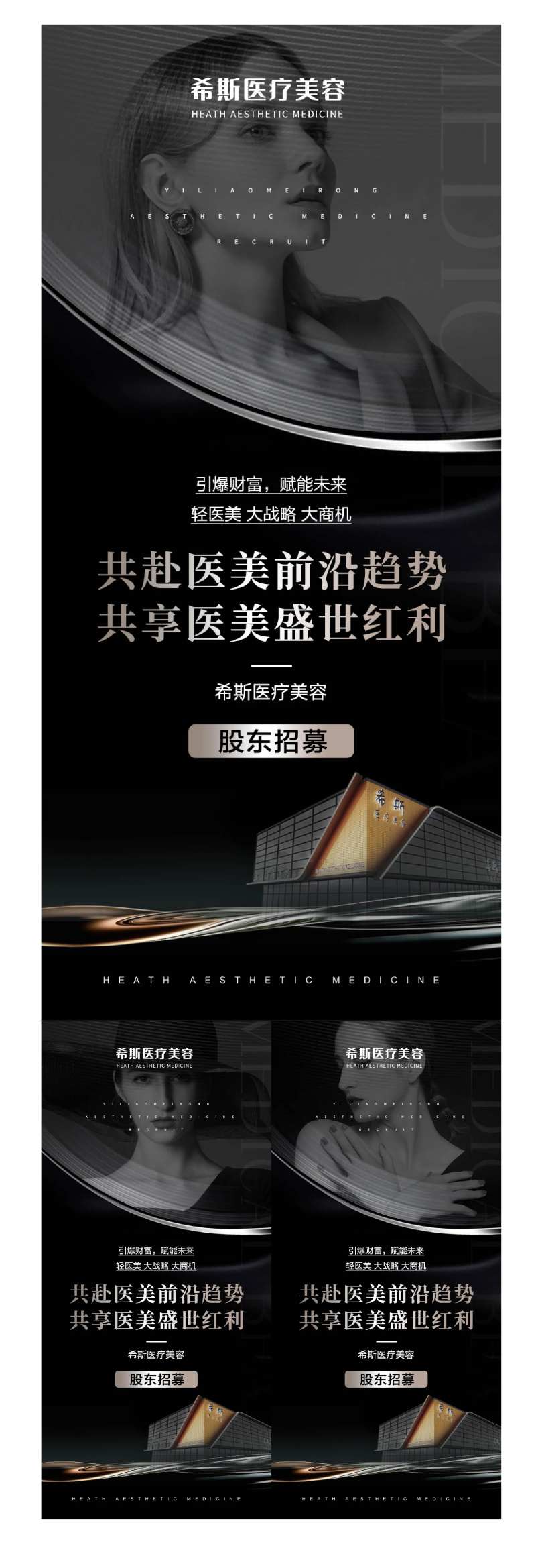 医美机构股东招募黑金系列海报-采灵感-cailinggan.com