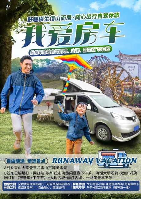 房车旅游海报-采灵感-https://www.cailinggan.com/