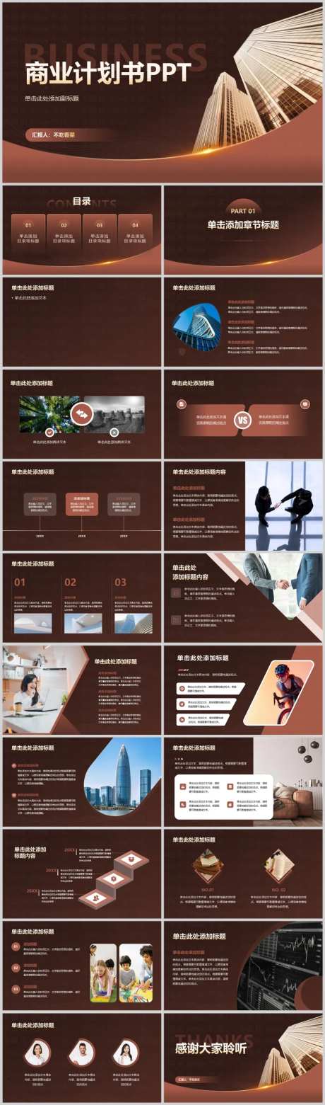 棕色科技商务风沉稳职场商业计划书PP-采灵感-https://www.cailinggan.com/