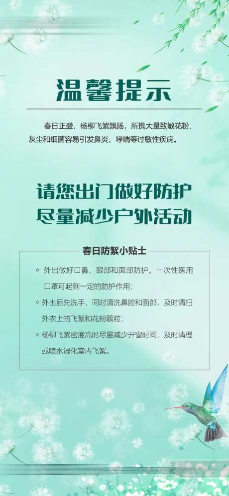 放柳絮温馨提示海报-采灵感-https://www.cailinggan.com/