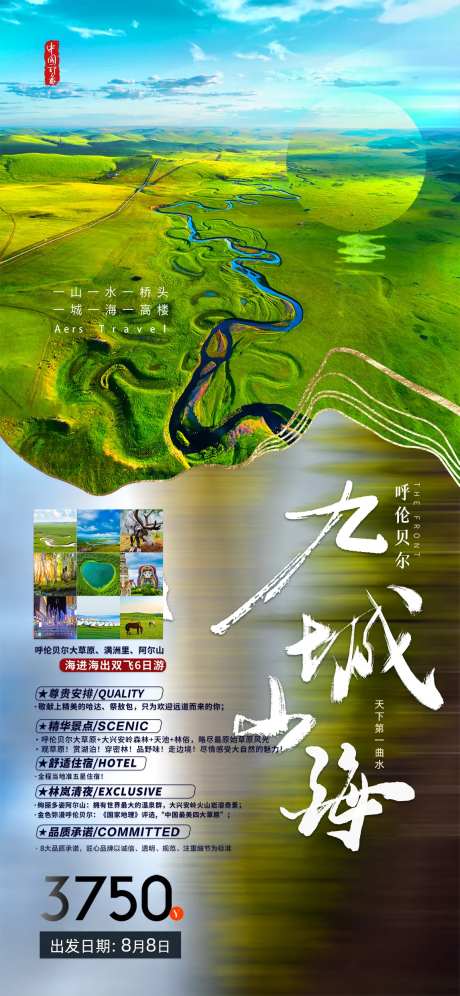 呼伦贝尔大草原九城山海海报图-采灵感-https://www.cailinggan.com/