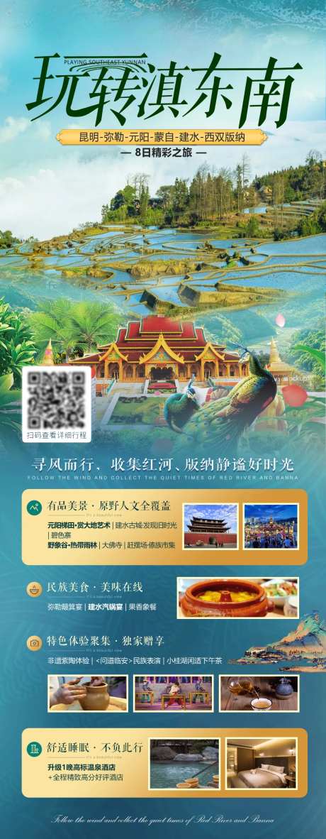 滇东南旅游海报-采灵感-https://www.cailinggan.com/