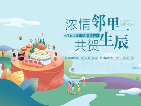 业主生日聚会活动展板-采灵感-https://www.cailinggan.com/