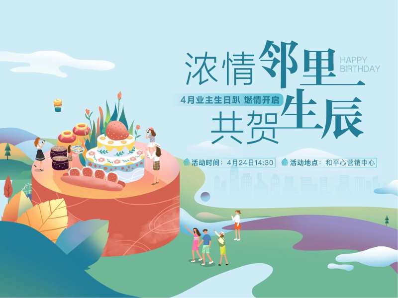 业主生日聚会活动展板-采灵感-cailinggan.com