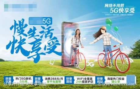 5G网络享受生活形象海报-采灵感-https://www.cailinggan.com/