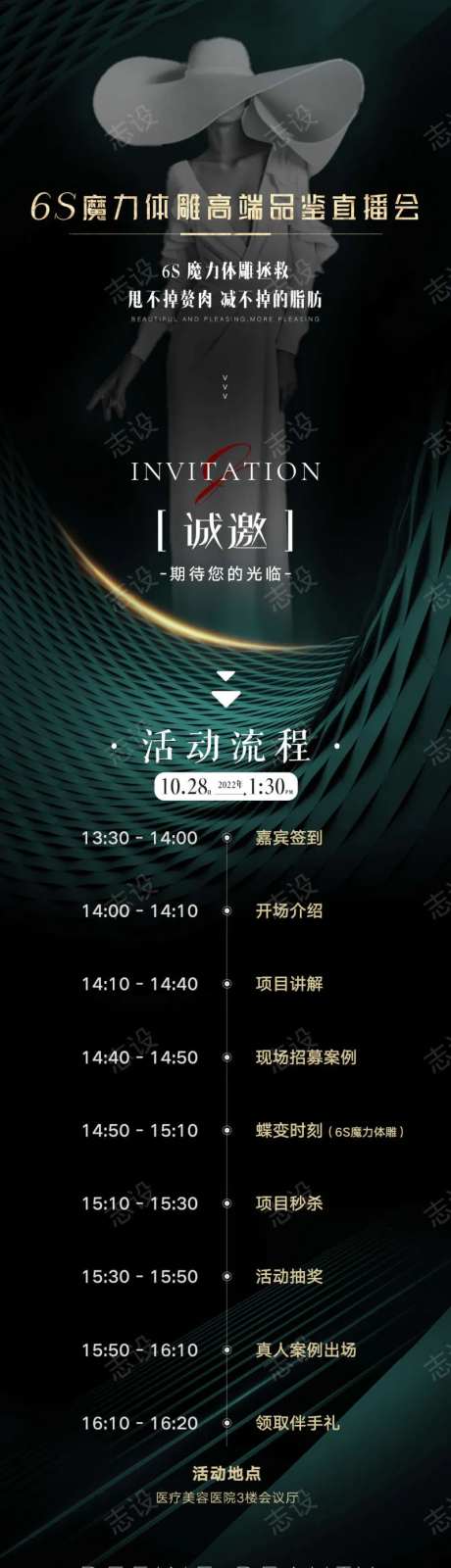 医美6S魔力体雕高端品鉴会邀请长图海报-采灵感-https://www.cailinggan.com/